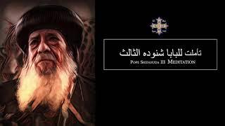 Pope Shenouda III Meditation (Come to me all who are weary) The day he cried  للبابا شنوده الثالث