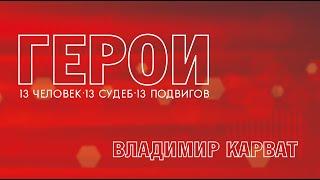 Герои. Владимир Карват. 29.04.2023