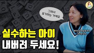 부모가 실수를 지적하면 아이는 이렇게 자랍니다 (ft. 리사손 교수, 메타인지 학습법)