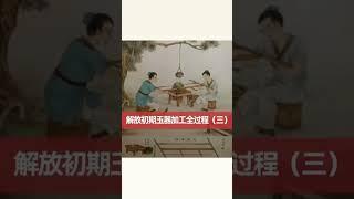 解放初期玉器加工全过程三#历史 #玉器收藏  #古玩收藏