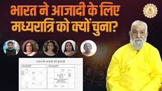 Why India Chose Midnight of 15th August 1947 for its Freedom | KN Rao | Astrology | Horoscope