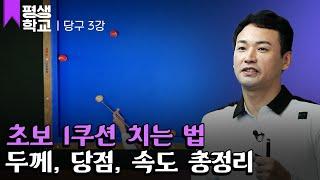 [#EBS평생학교] 3강 당구의 기본, 1쿠션│강기홍의 배워서 바로 써먹는 당구