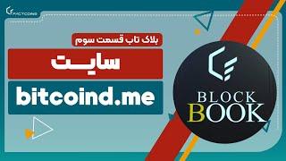 بلاکتاب سوم سایت bitcoind.me