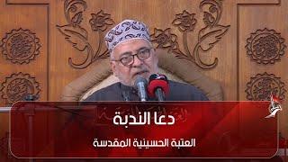 دعا الندبة - العتبة الحسينية المقدسة