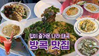 세계여행 ep21  방콕 맛집 투어 | 야시장 조드페어 렝쎕&땡모반 / 카오산로드 어묵국수&끈적국수&팟타이 / 아이콘시암 팁싸마이 팟타이