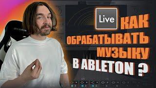 КАК ОБРАБАТЫВАТЬ МУЗЫКУ В ABLETON? ОБРАБОТКА И ЭФФЕКТЫ В ABLETON LIVE 11 | ГАЙД ДЛЯ НОВИЧКОВ