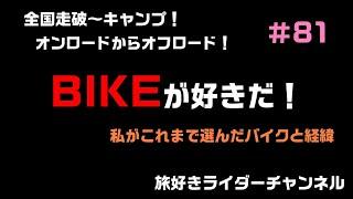 全国走破 ～ キャンプ！オンロード から オフロード バイク！旅好きライダーが選んだ愛車！ CB1300SB ＆ アフリカツイン ！ XR250R  ＆ WR250R！