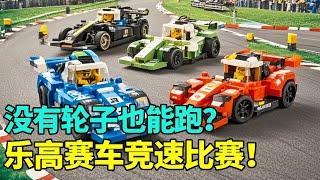 耗时数十小时，用乐高搭建没有轮胎的车，谁能跑得更快？ #lego #积木