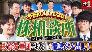 カリスマ投資家がJOYのトレードに徹底ダメ出し！　松井証券　予約の取れない株相談所　#1