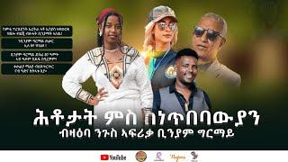 CINEMA SEMERE UPDATE SPORT BINIAM GIRMAY Tour de France Quiz​ Asmara,Eritrea 2024 ሕቶታት ኣብ ጎድናታት ኣስመራ