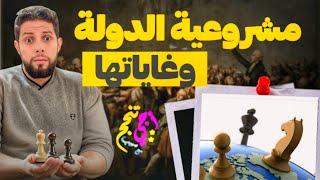 مشروعية الدولة وغاياتها | مجزوءة السياسة | مادة الفلسفة ثانية باك | أجي تنجح 