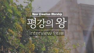 평강의 왕 인터뷰 - New Creation Worship 뉴 크리에이션 워십