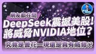 DeepSeek震撼美股！將威脅NVIDIA地位？究竟是曇花一現還是真有威脅！？