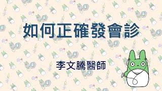 值班經驗談(11): 如何正確發會診 [4K60p]