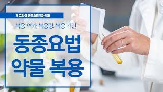 집에서 동종요법으로 개 고양이를 치료하실 때 동종요법 약물을 제대로 알고 먹이고 계신가요?  동종요법 약물의 역가, 복용량, 복용횟수, 복용기간에 대해 알려드립니다.