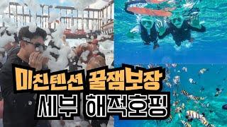 I도 E가 되는 세부 호핑투어 해적호핑 초대형 해적선 투어