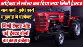 मध्यमवर्गीय किसानों के लिए लॉन्च हो गया सबसे बेस्ट ट्रैक्टर Mahindra 265 DI XP Plus Orchard