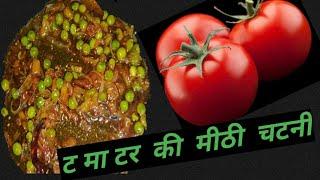 TOMATO CHUTNEY WITH GREEN PEAS (ट मा टर   की  मीठी  चटनी)