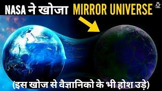 नासा ने खोज निकाला Mirror Universe | Nasa Found The Evidence Of Mirror Universe