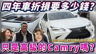 【中古車值多少】二手車市都在崩盤的時候，Lexus ES能夠守住保值地位嗎？｜2021 Lexus ES300h 旗艦版