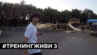 Vlog #ТРЕНИНГЖИВИ №3 | Новые Фигуры в XSA Training Park