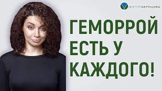 У всех ли есть геморрой? Как избежать геморроя? Проктолог женщина