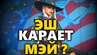 Эш Карает Мэй ? ◾ Как Играть за Эш ◾ Разбор на Эш ◾ Эш Гайд ◾ Ashe overwatch ◼ DVINTER