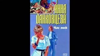 Час пик - Анна Данковцева