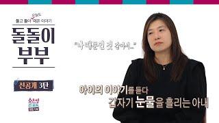 [돌돌이부부 선공개 3탄] 아이의 이야기를 듣다 갑자기 눈물을 흘리는 아내ㅣ오은영리포트 결혼지옥