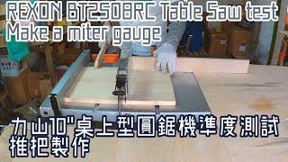 【工作室 Workshop】 力山10"桌上型圓鋸機準度測試及推把製作/ REXON BT2508RC Table Saw test and make a miter gauge