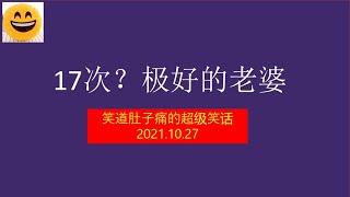 极好的妻子，还差17次？超级短笑话大全一箩筐，笑到肚子痛，2021爆笑故事大王就是我