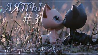 Lps ~ ляпы из сериала #3 ~ ДУВЛ