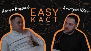 EASYкаст #3 | Дмитрий Юдин