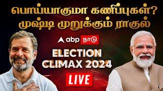LIVE Lok Sabha Election Results 2024 | பொய்யாகுமா கணிப்புகள்?  முஷ்டி முறுக்கும் ராகுல்