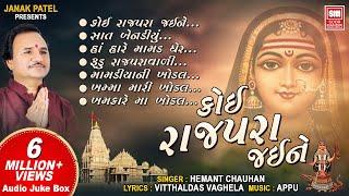 ખોડિયાર જયંતી સ્પેશિયલ | કોઈ રાજપરા જઈને | Koi Rajpara Jaine | Full Audio Jukebox | Hemant Chauhan