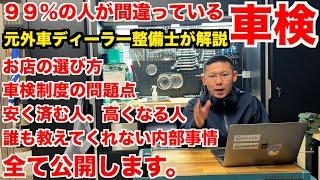 【車好き必見】必要だけど誰も知らない「車検」って一体何？【正しい知識】