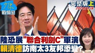 【完整版上集】洪路透：陸恐展開"聯合利劍C"軍演 賴清德訪南太3友邦添變？少康戰情室 20241128