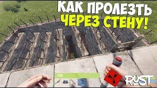 Школа Раста: САМЫЙ ЛУЧШИЙ СПОСОБ ПРОЛЕЗТЬ ЧЕРЕЗ СТЕНУ!