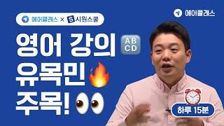 에어클래스 x 시원스쿨! 영어 인기클래스를 본인 부담금 0원으로 배울 수 있다?