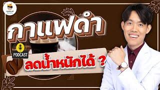 กาแฟดำ ลดน้ำหนัก ได้จริงไหม ? | ลดน้ำหนัก the series EP.2 | หมอแบงค์ food doctor