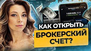 Как открыть брокерский счет? Как правильно выбрать брокера и открыть брокерский счет?