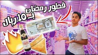 سوينا فطور رمضان  (بـ 10 ﷼ فقط ) | لا يفوتك  !!!