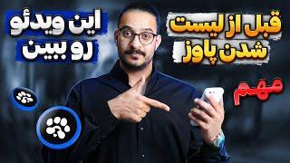 قبل لیست شدن پاوزفقط این ویدئو رو ببین