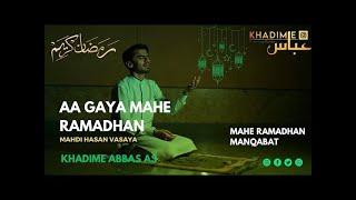 AA GAYA MAHE RAMADHAN | MAHE RAMADHAN MANQABAT | MAHDI HASAN VASAYA | GULAME MAHDI |