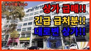 인천 급매 상가!! 대로변 건물로 광고 효과 최고 시세이하 긴급할인!! 1억이하 매매가능 가람부동산-급매물tv