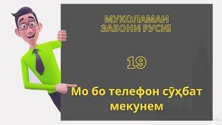 Муколамаи забони русӣ | Дарси 19. Мо бо телефон сӯҳбат мекунем