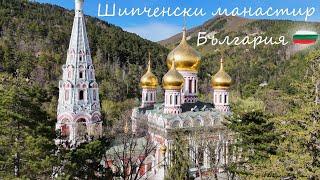 Рождество Христово (Шипченски манастир) | Shipka Memorial Church