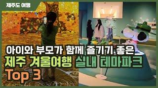 아이와 부모가 함께 즐거운 겨울 제주여행 특별한 테마파크 추천