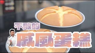 《不藏私，甜點教學》萬用戚風蛋糕