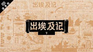 《读圣经》系列：出埃及记 下集 Exodus 19-40